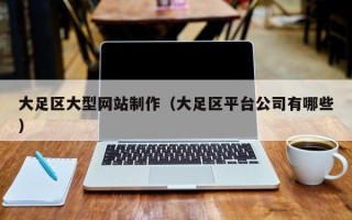 响水大足区大型网站制作（大足区平台公司有哪些）