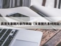 响水高清文案图片制作网站（文案图片素材网站）