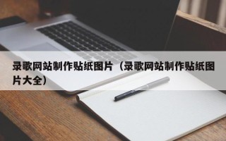 响水录歌网站制作贴纸图片（录歌网站制作贴纸图片大全）