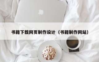 响水书籍下载网页制作设计（书籍制作网站）