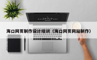 响水海口网页制作设计培训（海口网页网站制作）