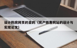 响水设计购房网页的目的（房产销售网站的设计与实现论文）