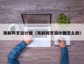 响水海鲜网页设计图（海鲜网页设计图怎么做）