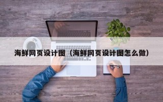 响水海鲜网页设计图（海鲜网页设计图怎么做）