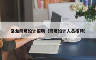 响水洛龙网页设计招聘（网页设计人员招聘）