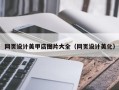 响水网页设计美甲店图片大全（网页设计美化）