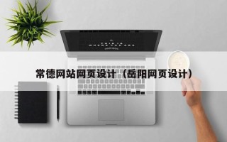响水常德网站网页设计（岳阳网页设计）