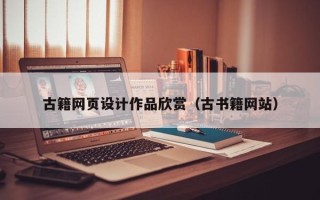 响水古籍网页设计作品欣赏（古书籍网站）