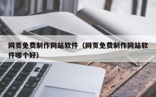 响水网页免费制作网站软件（网页免费制作网站软件哪个好）