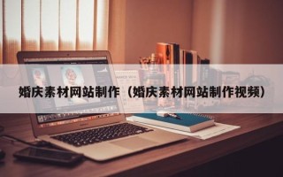 响水婚庆素材网站制作（婚庆素材网站制作视频）