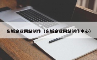 响水东城企业网站制作（东城企业网站制作中心）