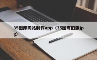 响水35图库网站制作app（35图库旧版jpg）
