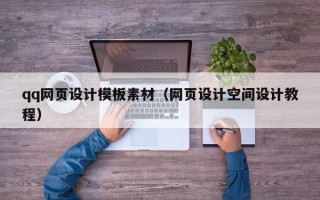 响水qq网页设计模板素材（网页设计空间设计教程）