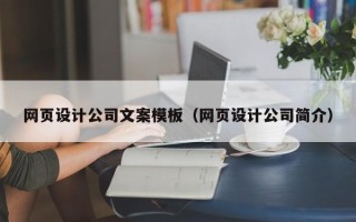 响水网页设计公司文案模板（网页设计公司简介）