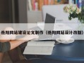 响水岳阳网站建设论文制作（岳阳网站设计改版）