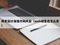 响水网页设计渐变代码大全（web渐变色怎么弄）