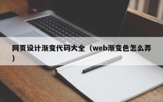 响水网页设计渐变代码大全（web渐变色怎么弄）