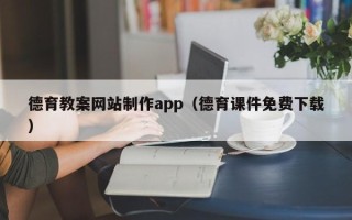 响水德育教案网站制作app（德育课件免费下载）