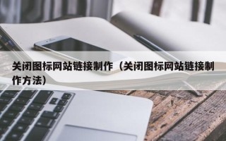 响水关闭图标网站链接制作（关闭图标网站链接制作方法）