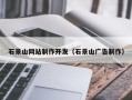响水石景山网站制作开发（石景山广告制作）