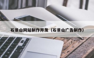 响水石景山网站制作开发（石景山广告制作）