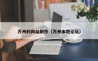 响水万州的网站制作（万州本地论坛）