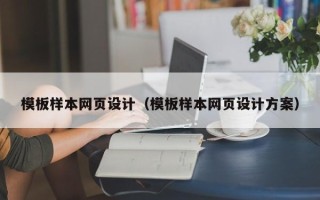 响水模板样本网页设计（模板样本网页设计方案）