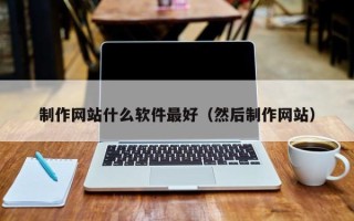 响水制作网站什么软件最好（然后制作网站）