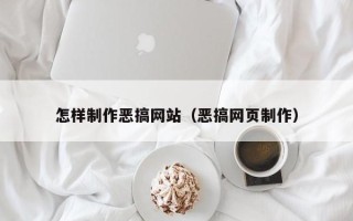 响水怎样制作恶搞网站（恶搞网页制作）