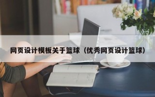 响水网页设计模板关于篮球（优秀网页设计篮球）