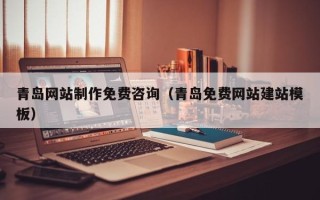 响水青岛网站制作免费咨询（青岛免费网站建站模板）