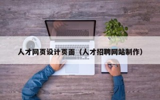 响水人才网页设计页面（人才招聘网站制作）