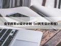响水自学网页ui设计计划（ui网页设计教程）