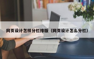 响水网页设计怎样分栏排版（网页设计怎么分栏）