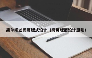 响水简单阐述网页版式设计（网页版面设计原则）