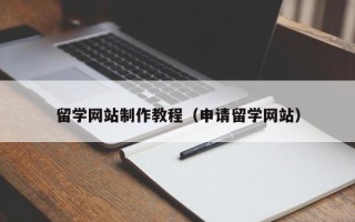 响水留学网站制作教程（申请留学网站）