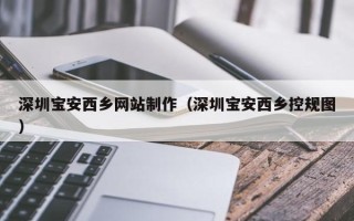 响水深圳宝安西乡网站制作（深圳宝安西乡控规图）