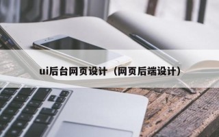 响水ui后台网页设计（网页后端设计）