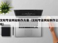 响水沈阳专业网站制作方案（沈阳专业网站制作公司）