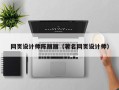 响水网页设计师陈丽丽（著名网页设计师）