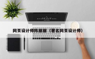 响水网页设计师陈丽丽（著名网页设计师）