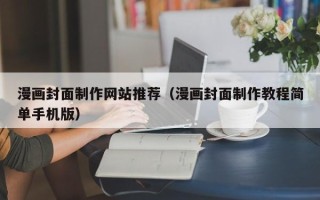 响水漫画封面制作网站推荐（漫画封面制作教程简单手机版）