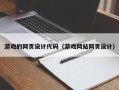 响水游戏的网页设计代码（游戏网站网页设计）